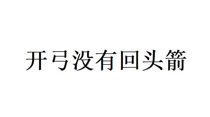 开弓没有回头箭打一正确生肖仔细释义、解释与落实、实时解答解释落实